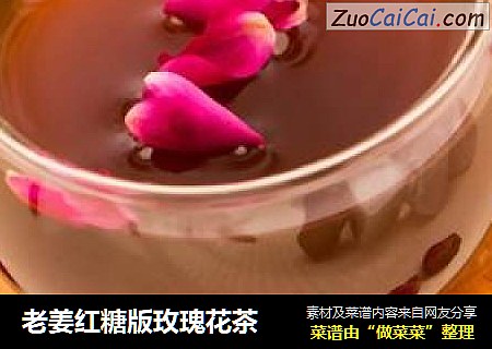 老姜红糖版玫瑰花茶