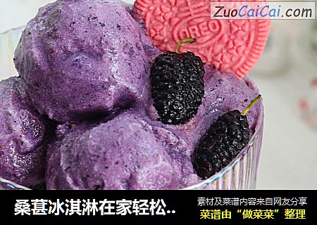 桑葚冰淇淋在家轻松做??绵软无冰渣超好吃！