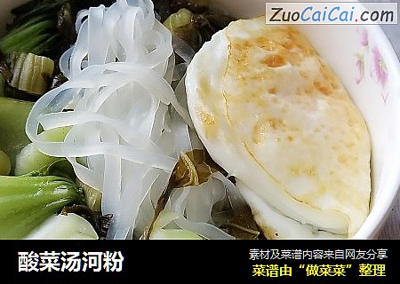 酸菜汤河粉