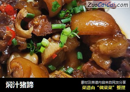 焖汁猪蹄