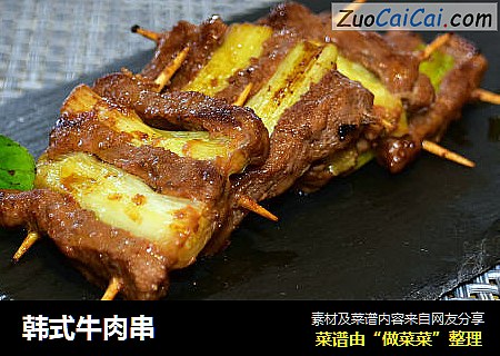韩式牛肉串