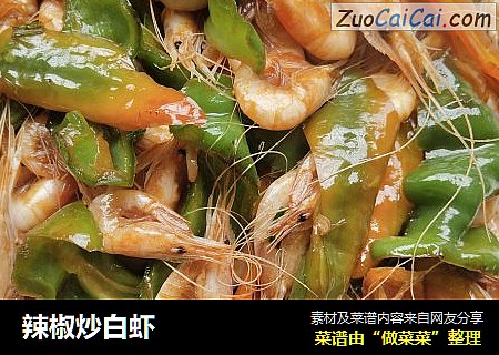 辣椒炒白虾