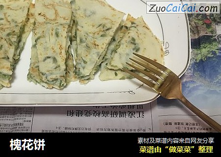 槐花饼