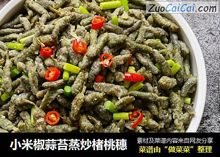 小米椒蒜苔蒸炒楮桃穗
