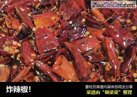 炸辣椒！