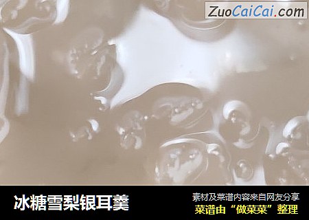 冰糖雪梨银耳羹
