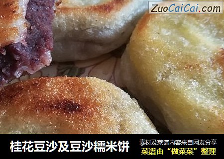 桂花豆沙及豆沙糯米饼