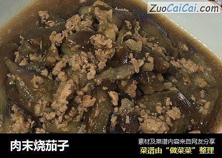 肉末烧茄子