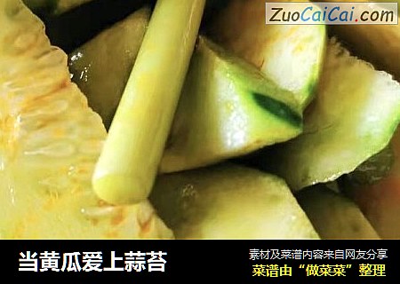 当黄瓜爱上蒜苔