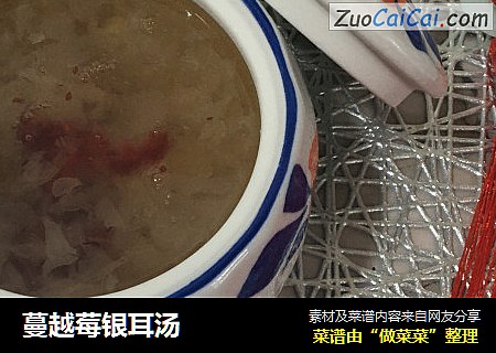 蔓越莓银耳汤