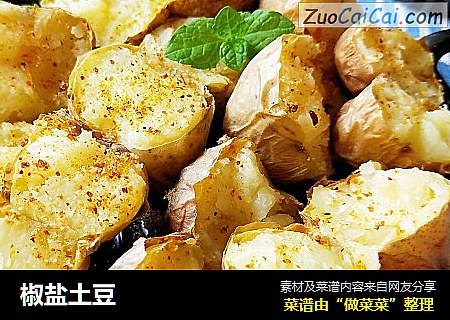 椒盐土豆