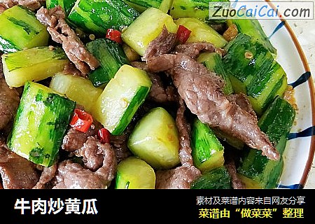 牛肉炒黄瓜