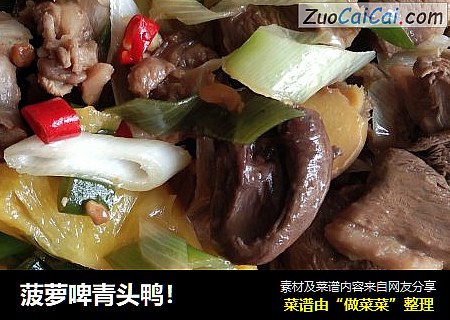 菠萝啤青头鸭！