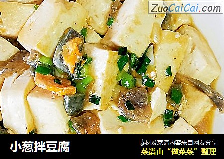 小葱拌豆腐