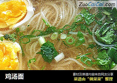 鸡汤面
