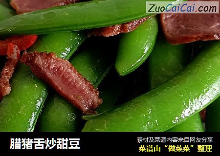 腊猪舌炒甜豆