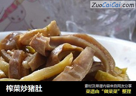 榨菜炒猪肚