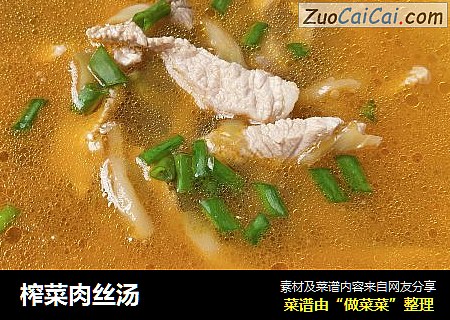 榨菜肉丝汤