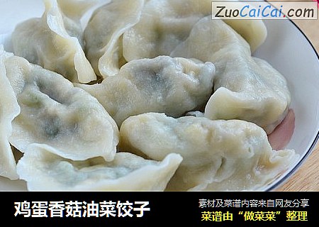 鸡蛋香菇油菜饺子