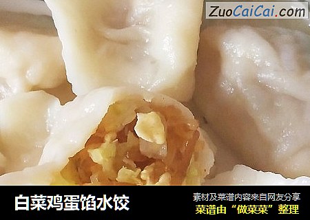 白菜鸡蛋馅水饺