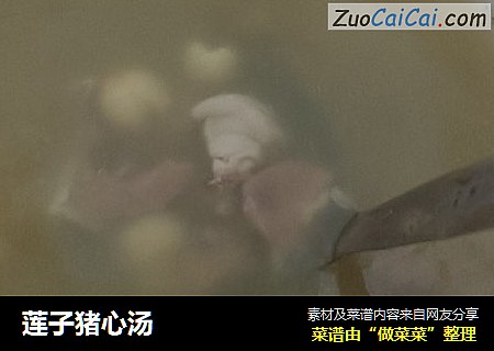 莲子猪心汤