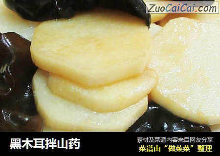 黑木耳拌山药