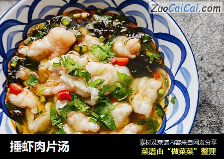 捶虾肉片汤