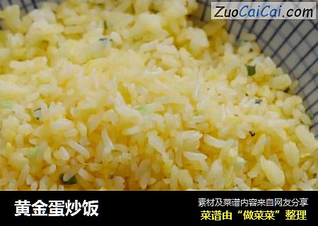 黄金蛋炒饭