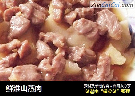 鲜淮山蒸肉