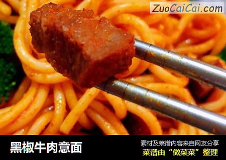 黑椒牛肉意面