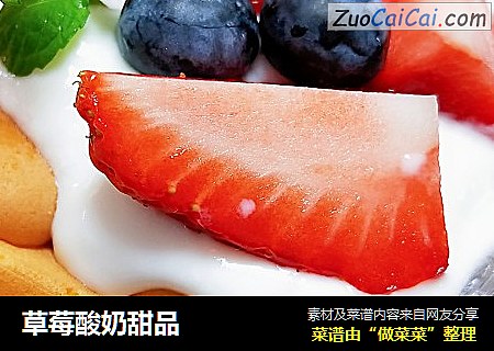 草莓酸奶甜品