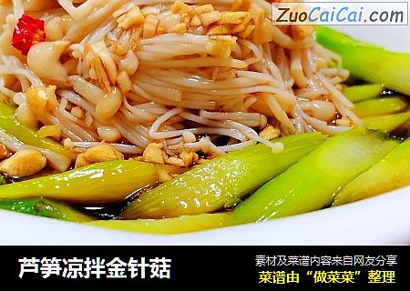 芦笋凉拌金针菇