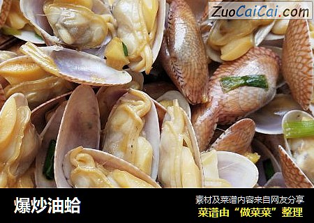 爆炒油蛤