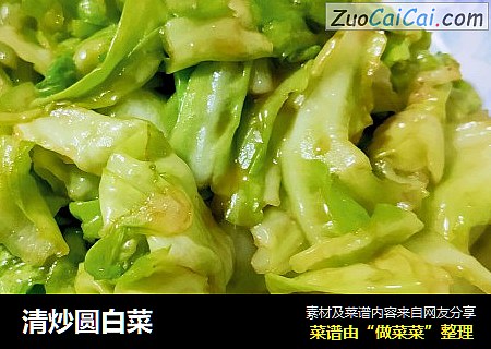 清炒圆白菜