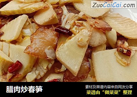 腊肉炒春笋