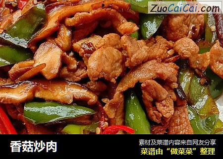 香菇炒肉