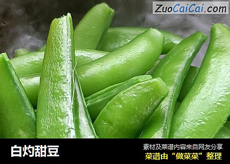 白灼甜豆
