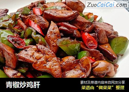 青椒炒鸡肝