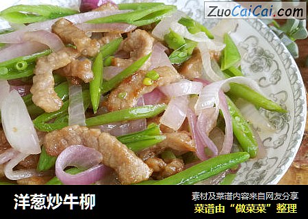 洋葱炒牛柳