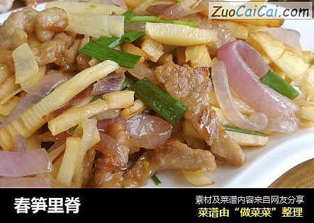 春笋里脊