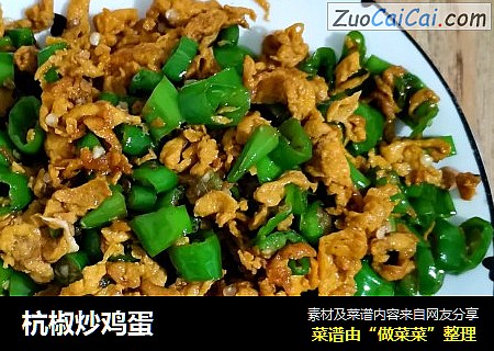 杭椒炒鸡蛋