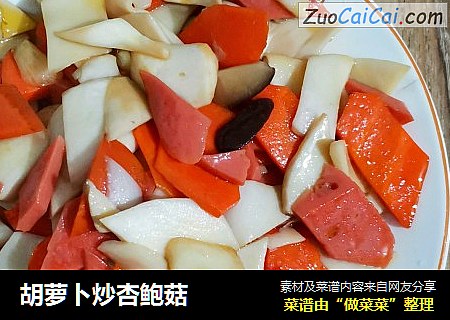 胡萝卜炒杏鲍菇