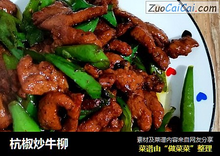 杭椒炒牛柳