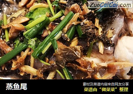 蒸鱼尾