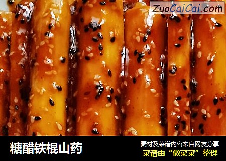 糖醋铁棍山药