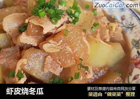 虾皮烧冬瓜
