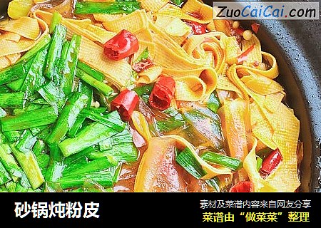 砂锅炖粉皮