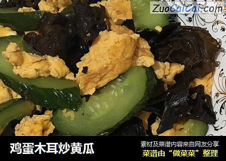 鸡蛋木耳炒黄瓜