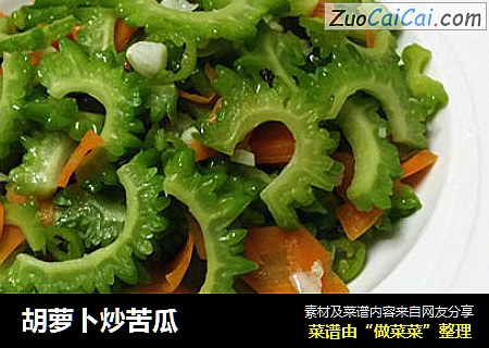 胡萝卜炒苦瓜