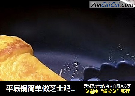 平底锅简单做芝士鸡蛋吐司卷